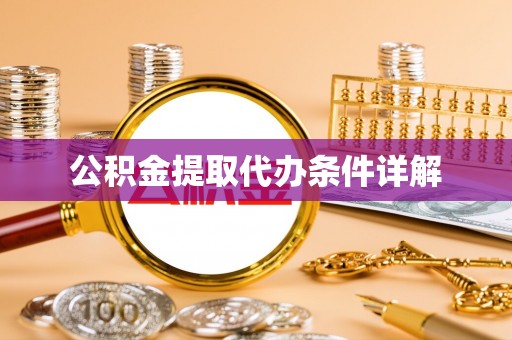 义马公积金提取代办条件详解