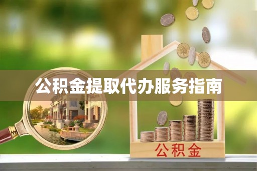 义马公积金提取代办服务指南