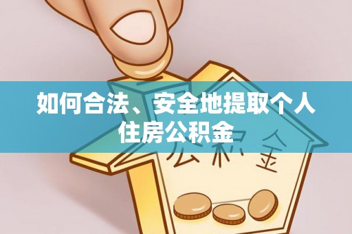 义马如何合法、安全地提取个人住房公积金