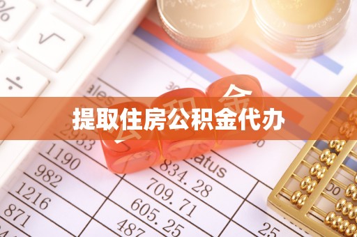义马提取住房公积金代办