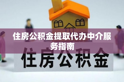 义马住房公积金提取代办中介服务指南