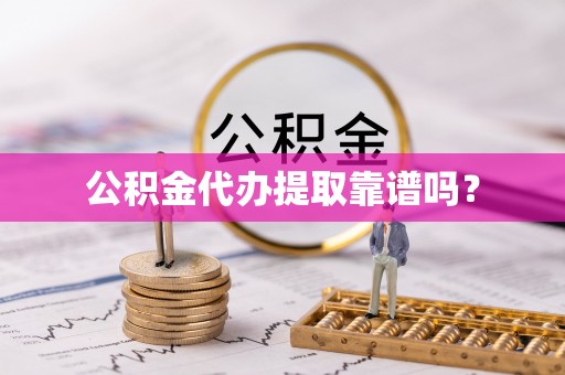 义马公积金代办提取靠谱吗？