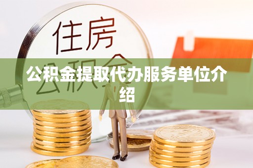义马公积金提取代办服务单位介绍