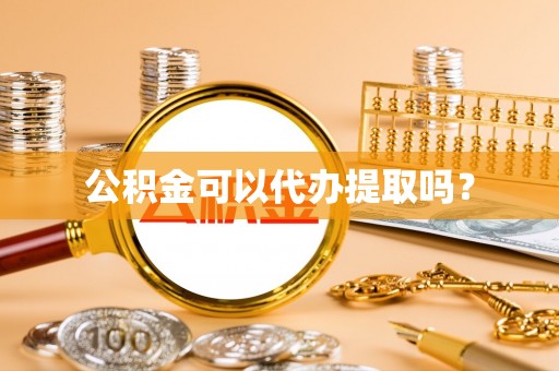义马公积金可以代办提取吗？