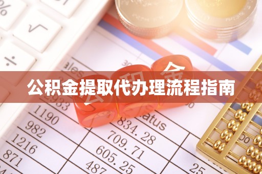 义马公积金提取代办理流程指南