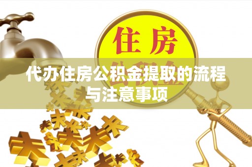 义马代办住房公积金提取的流程与注意事项