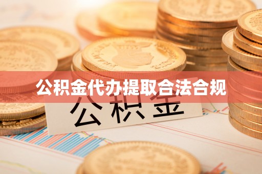 义马公积金代办提取合法合规