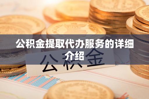 义马公积金提取代办服务的详细介绍