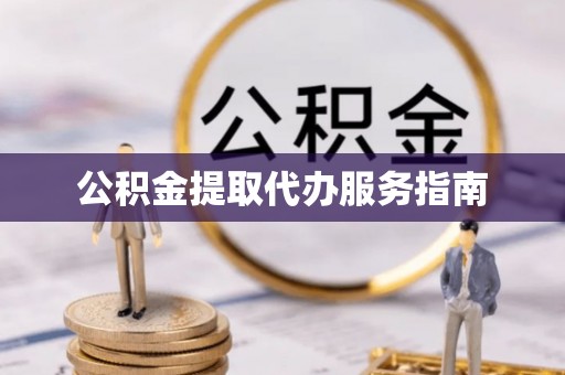 义马公积金提取代办服务指南