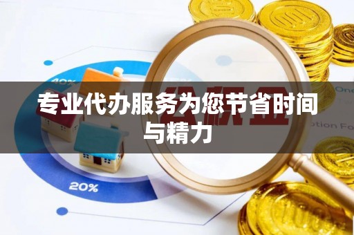 义马专业代办服务为您节省时间与精力