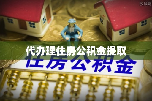 义马代办理住房公积金提取