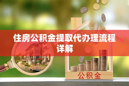义马住房公积金提取代办理流程详解