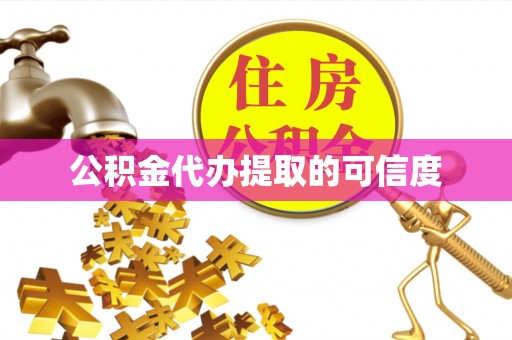 义马公积金代办提取的可信度
