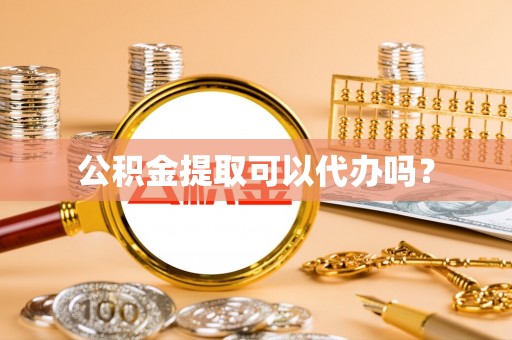 义马公积金提取可以代办吗？