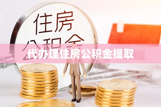 义马代办理住房公积金提取