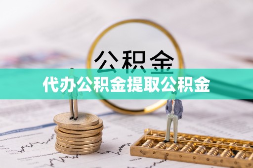 义马代办公积金提取公积金