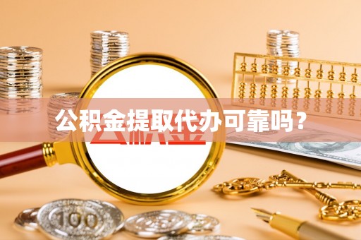 义马公积金提取代办可靠吗？