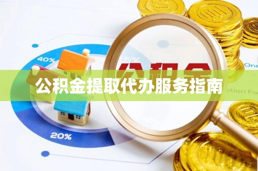 义马公积金提取代办服务指南