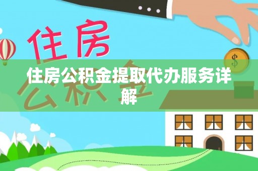义马住房公积金提取代办服务详解