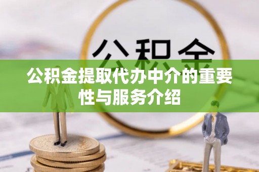 义马公积金提取代办中介的重要性与服务介绍