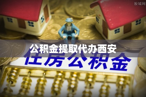 义马公积金提取代办西安