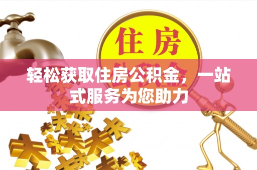 义马轻松获取住房公积金，一站式服务为您助力