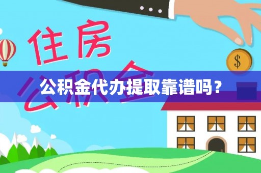 义马公积金代办提取靠谱吗？