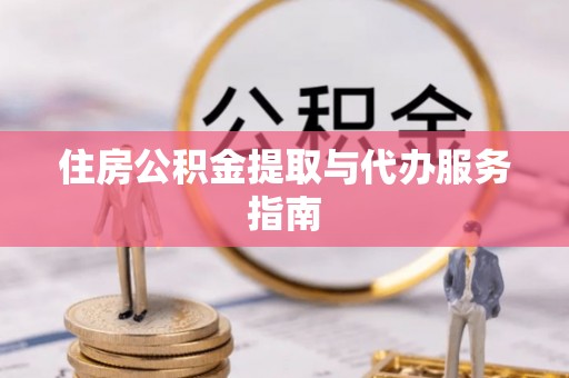义马住房公积金提取与代办服务指南