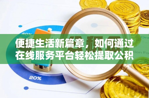 义马便捷生活新篇章，如何通过在线服务平台轻松提取公积金