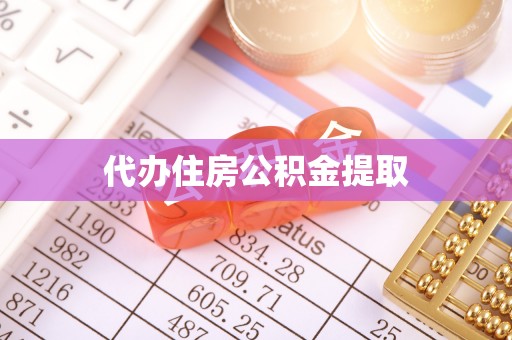 义马代办住房公积金提取