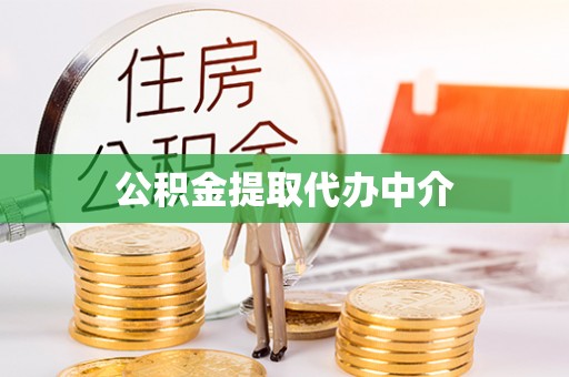 义马公积金提取代办中介