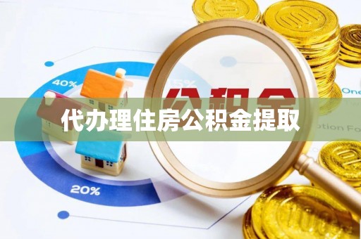 义马代办理住房公积金提取