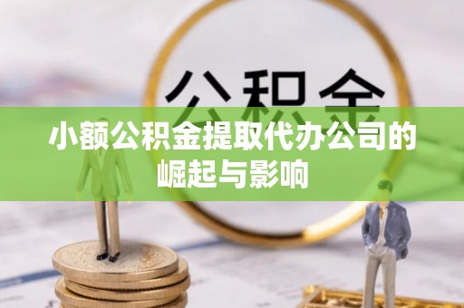 义马小额公积金提取代办公司的崛起与影响