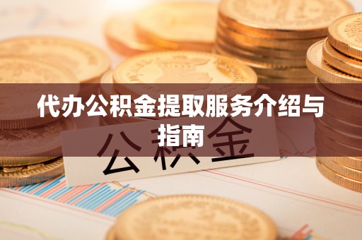 义马代办公积金提取服务介绍与指南