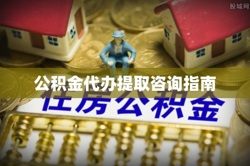 义马公积金代办提取咨询指南