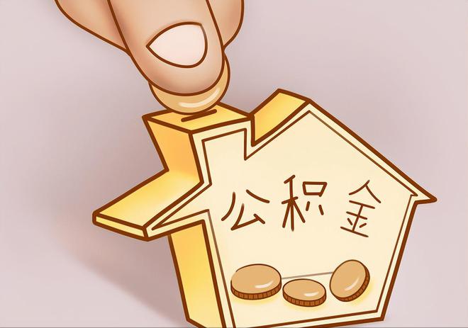 义马住房公积金提取代办