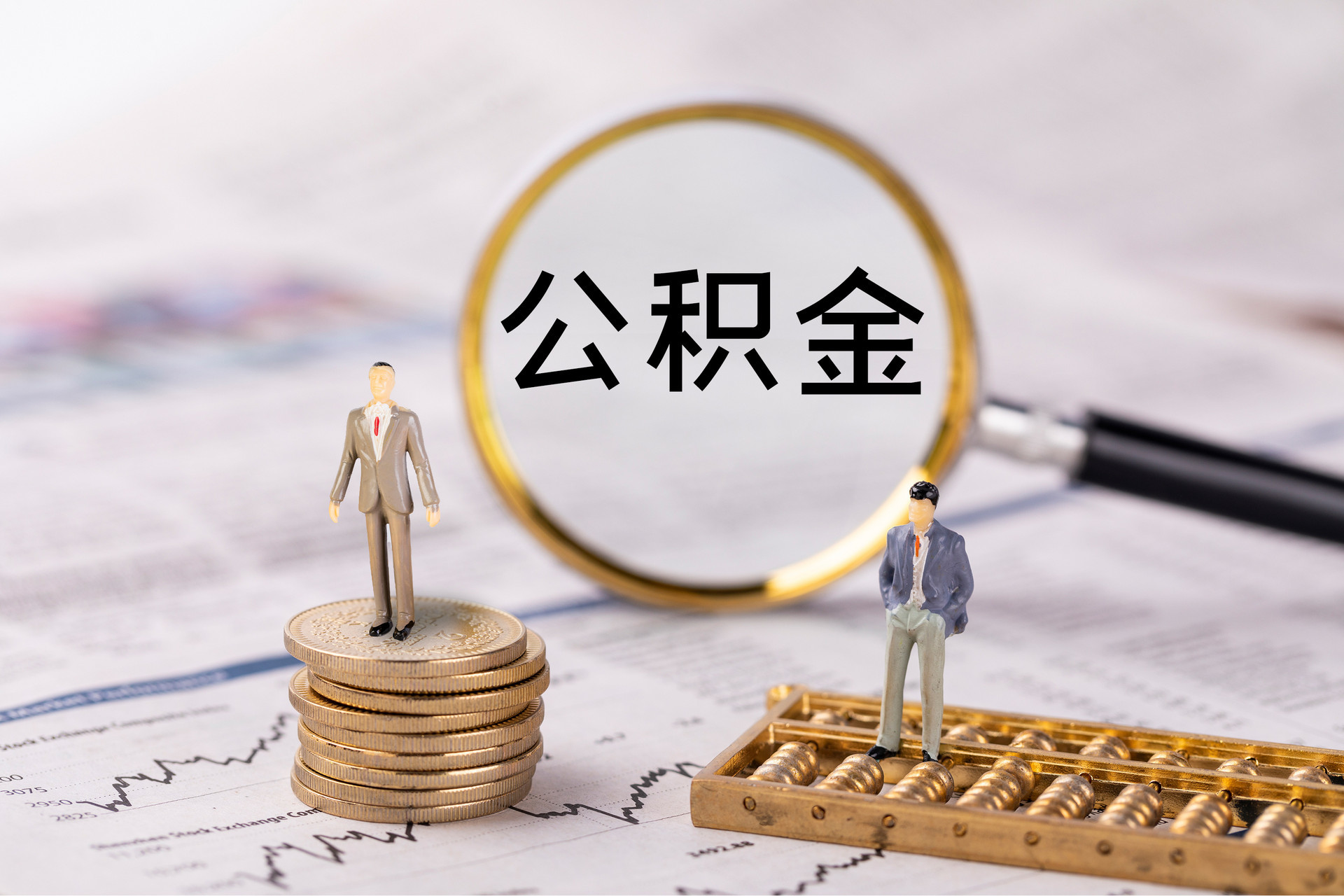 义马公积金代办