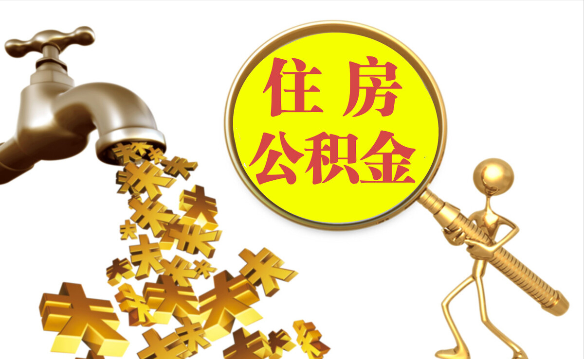 义马个人公积金提取代办